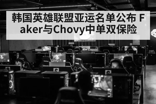 韩国英雄联盟亚运名单公布 Faker与Chovy中单双保险