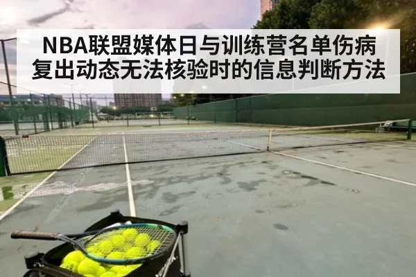 NBA联盟媒体日与训练营名单伤病复出动态无法核验时的信息判断方法