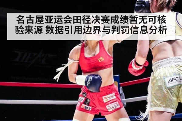 名古屋亚运会田径决赛成绩暂无可核验来源 数据引用边界与判罚信息分析