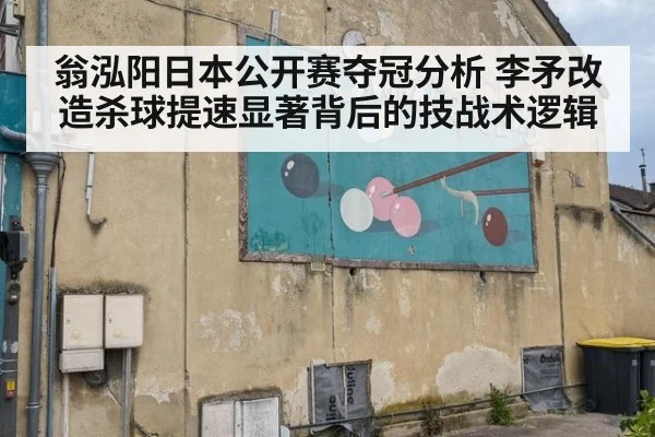 翁泓阳日本公开赛夺冠分析 李矛改造杀球提速显著背后的技战术逻辑